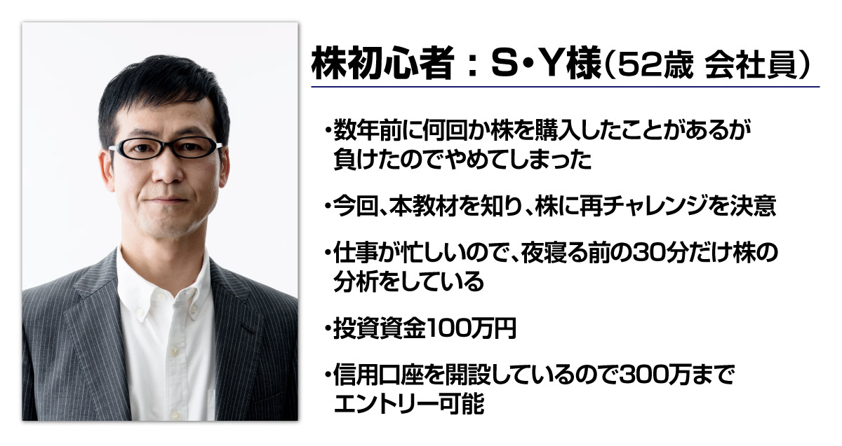 株初心者　44歳　会社員　男性　S・Y様