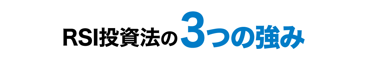 RSI投資法の3つの強み