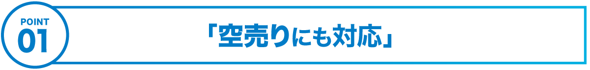 1「空売りにも対応」