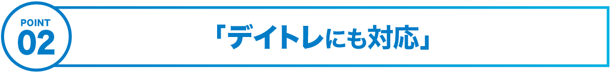 ２「デイトレにも対応」