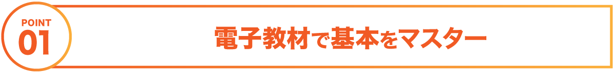 １　電子教材で基本をマスター