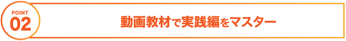 １　動画教材で実践編をマスター