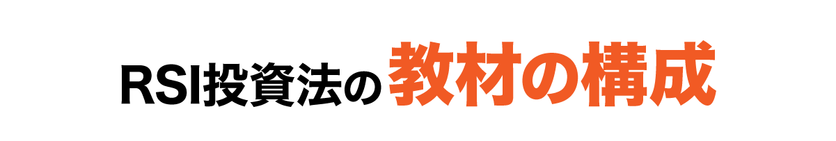 RSI投資法 教材の構成