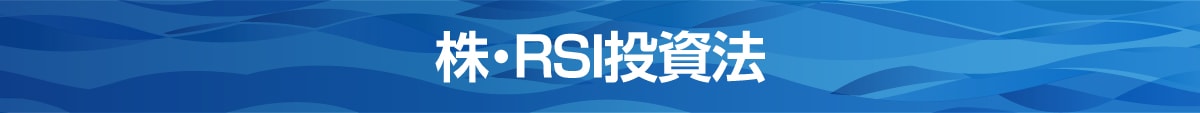 株・RSI投資法