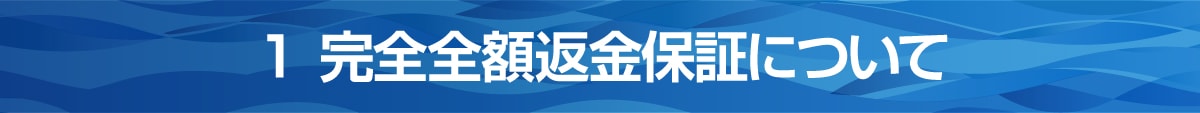 1 完全全額返金保証について