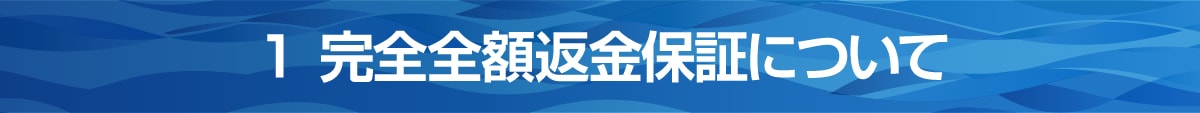 １ 完全全額返金保証について