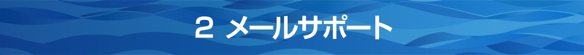 2 メールサポート