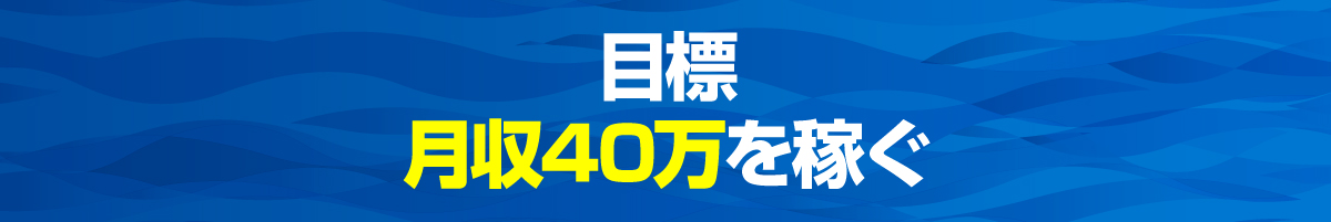 目標・月収40万