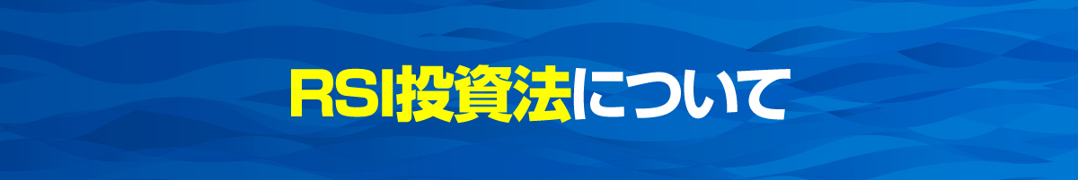 RSI投資法について