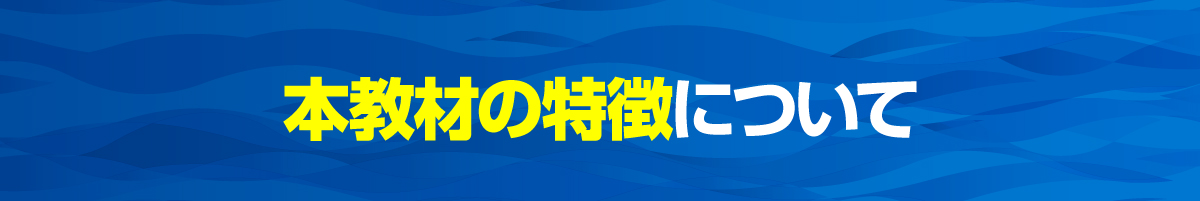 本教材の特徴について