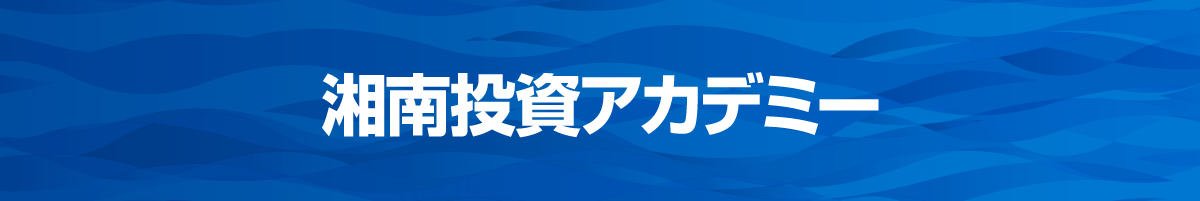 湘南投資アカデミー