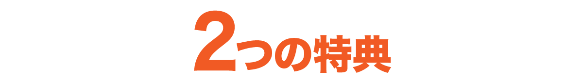 2つの特典