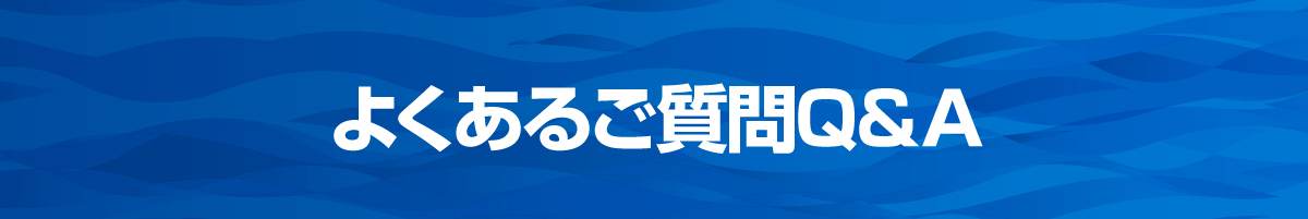 よくあるご質問Q&A